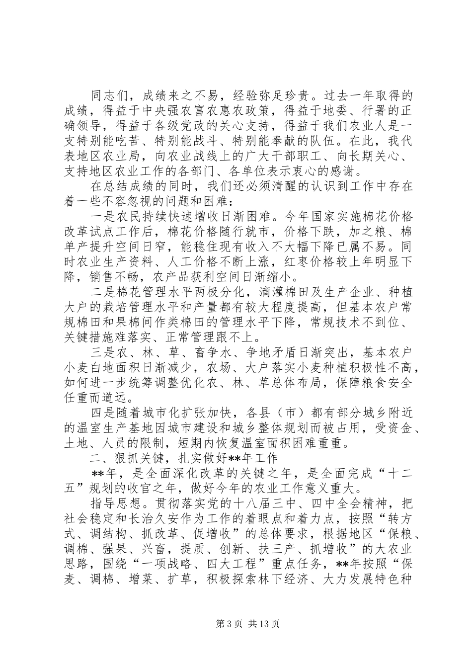 在地区农业工作会议上的讲话_第3页
