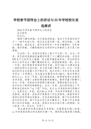 学校春节团拜会上的讲话与XX年学校校长竞选演讲
