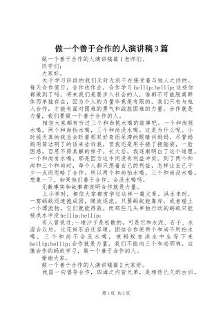 做一个善于合作的人演讲稿3篇