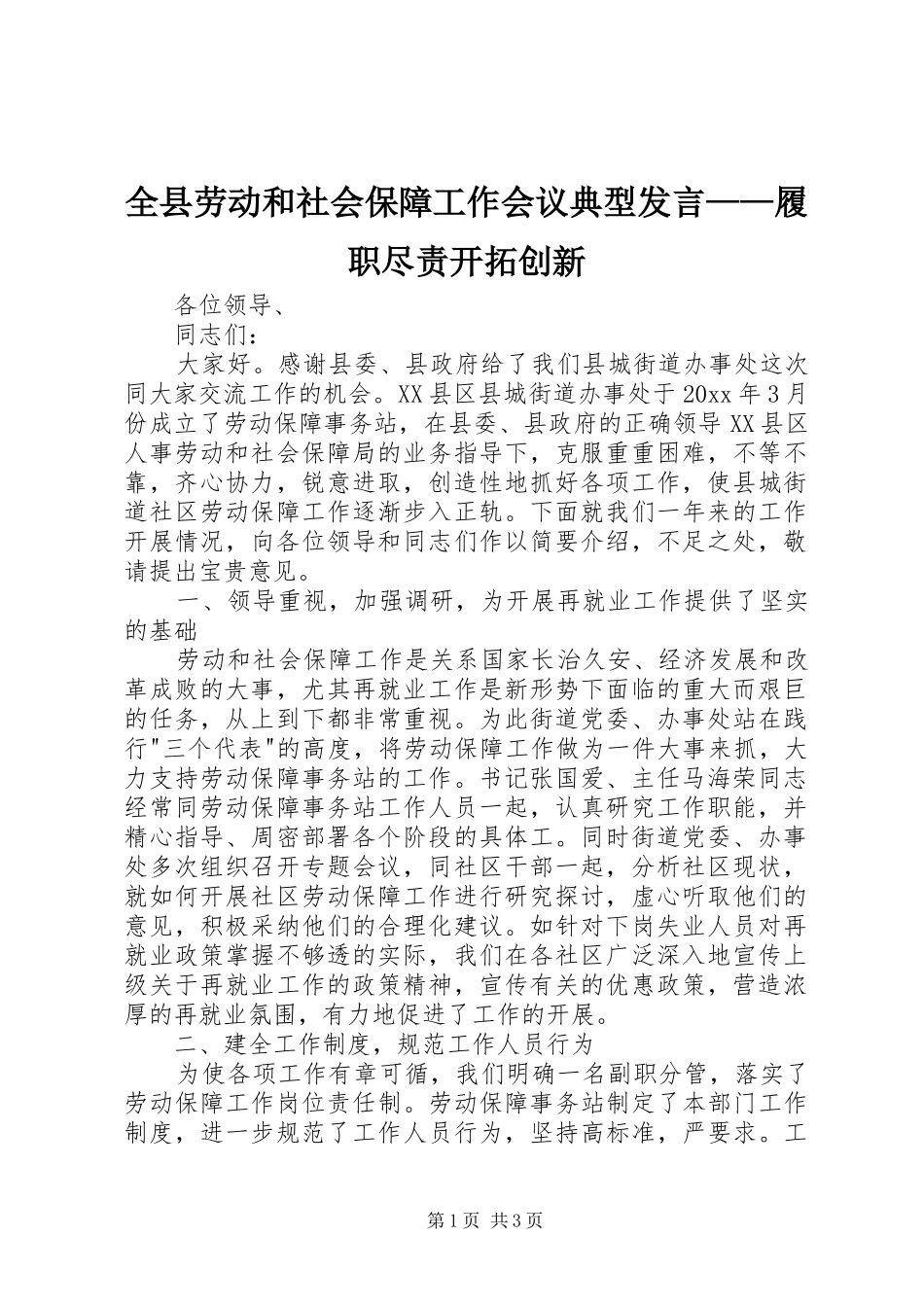 全县劳动和社会保障工作会议典型发言——履职尽责开拓创新_第1页