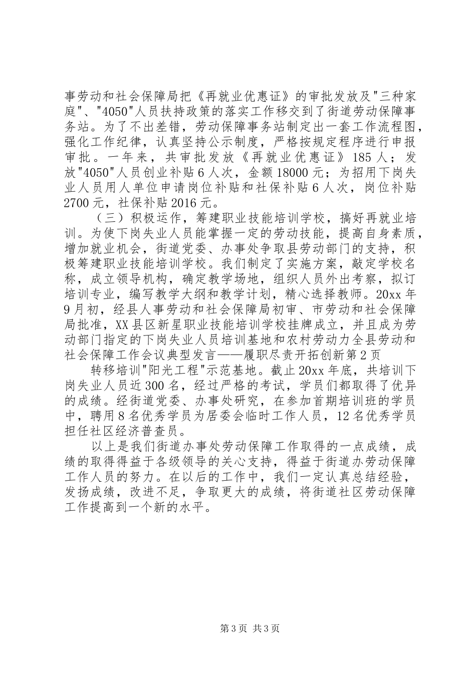 全县劳动和社会保障工作会议典型发言——履职尽责开拓创新_第3页