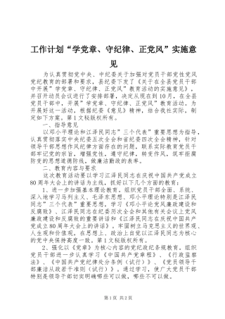 工作计划“学党章、守纪律、正党风”实施意见