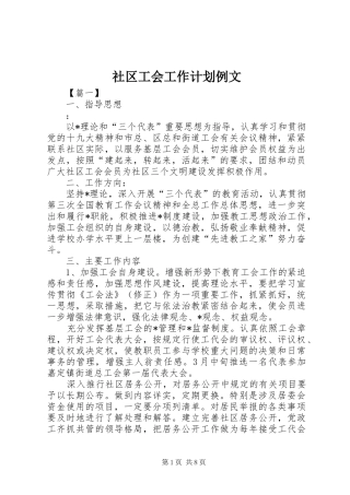 社区工会工作计划例文