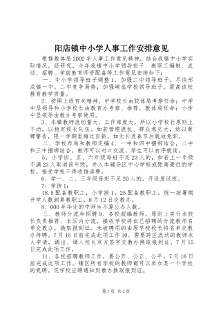 阳店镇中小学人事工作安排意见