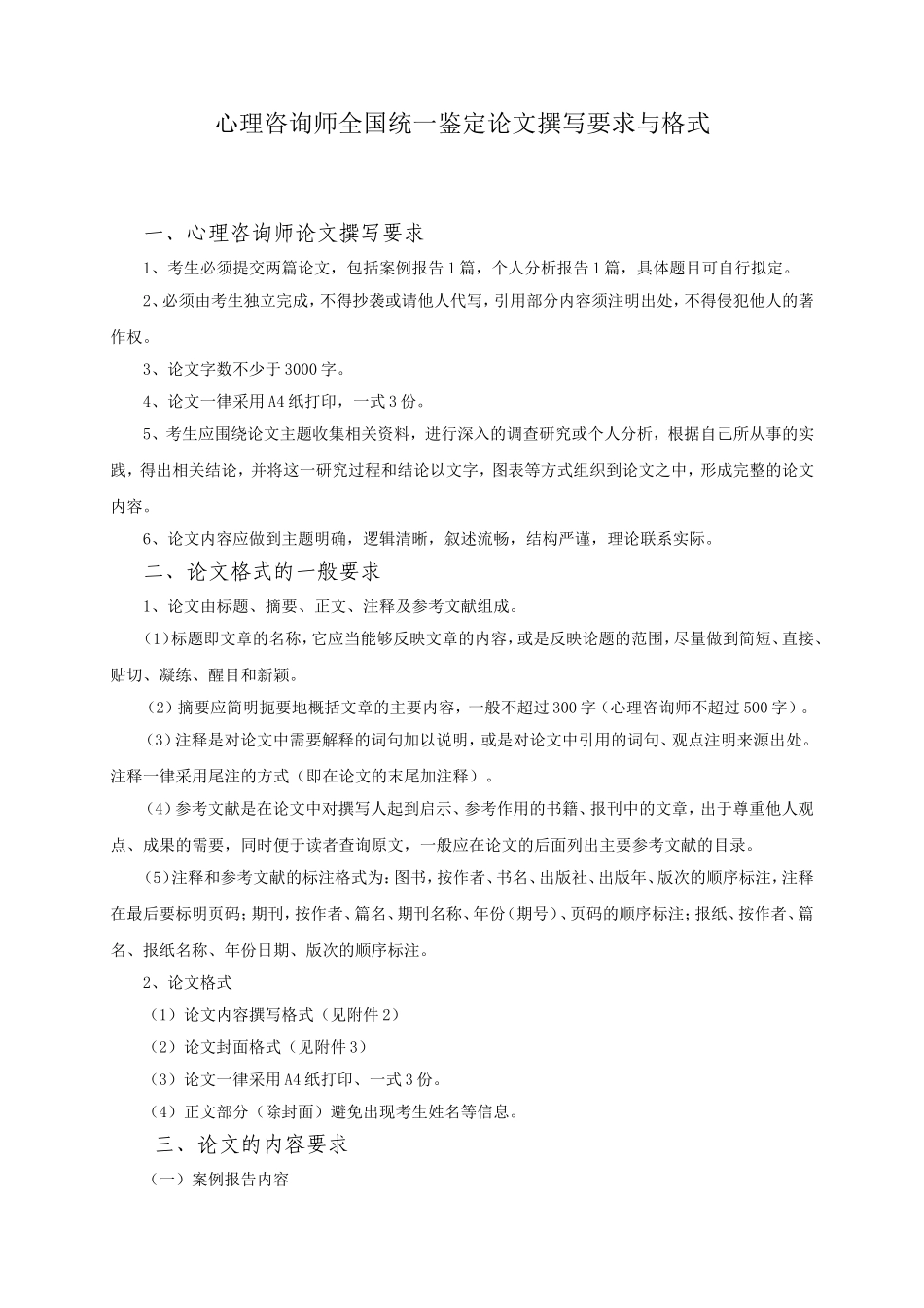 心理咨询师全国统一鉴定论文撰写要求与格式_第1页