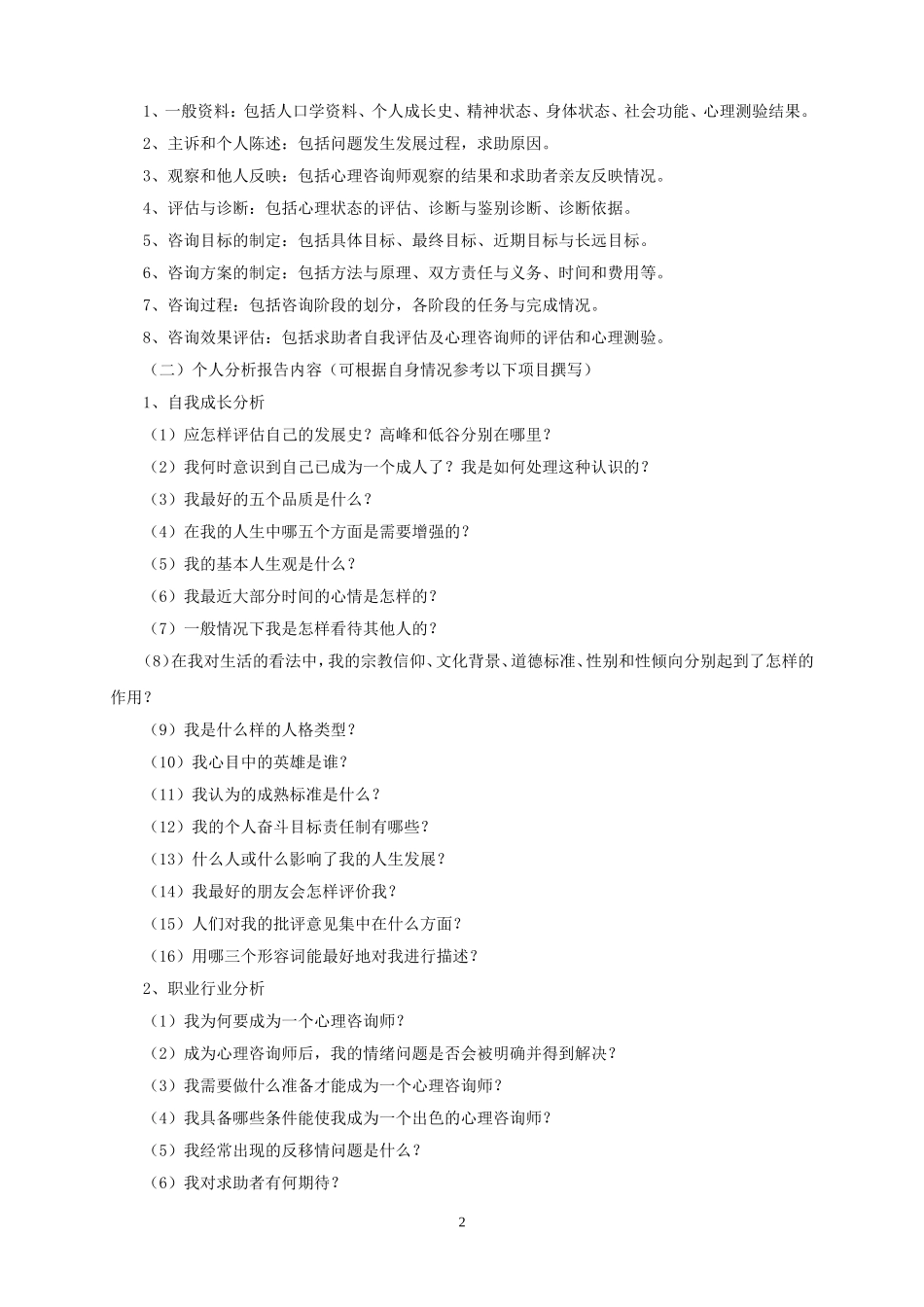 心理咨询师全国统一鉴定论文撰写要求与格式_第2页