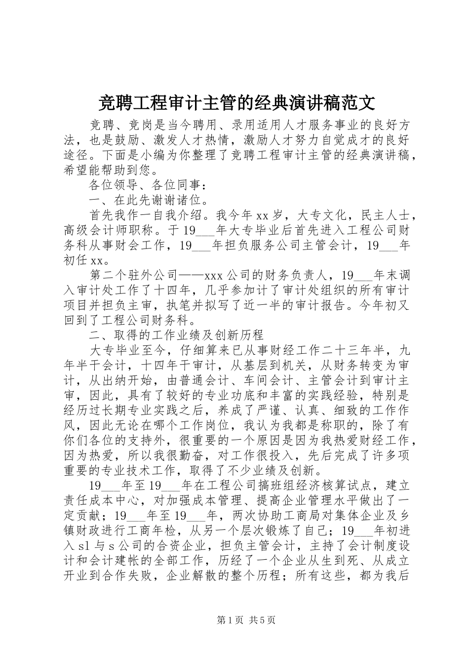 竞聘工程审计主管的经典演讲稿范文_第1页