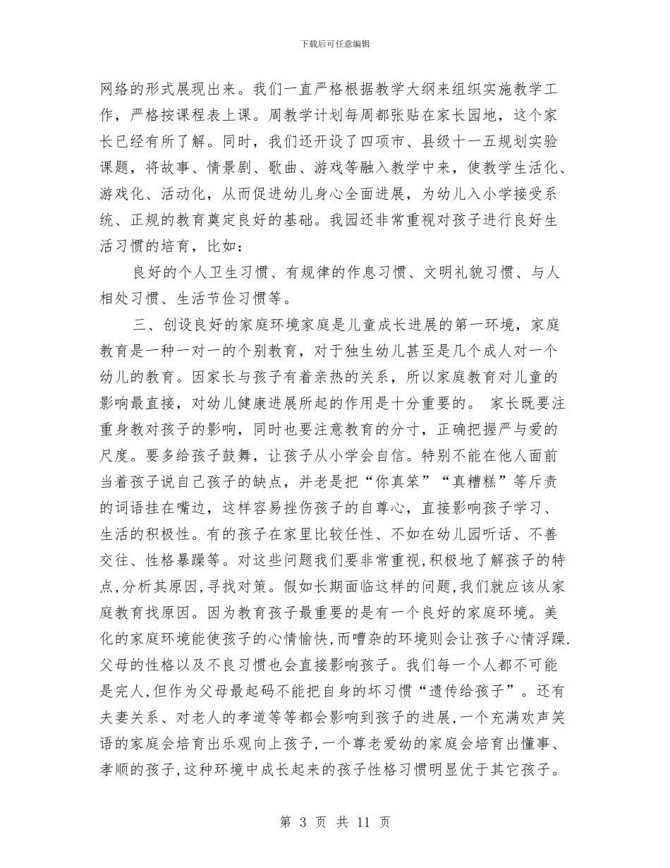 幼儿园家长会园长讲话稿与幼儿园家长会孩子家长发言稿汇编_第3页