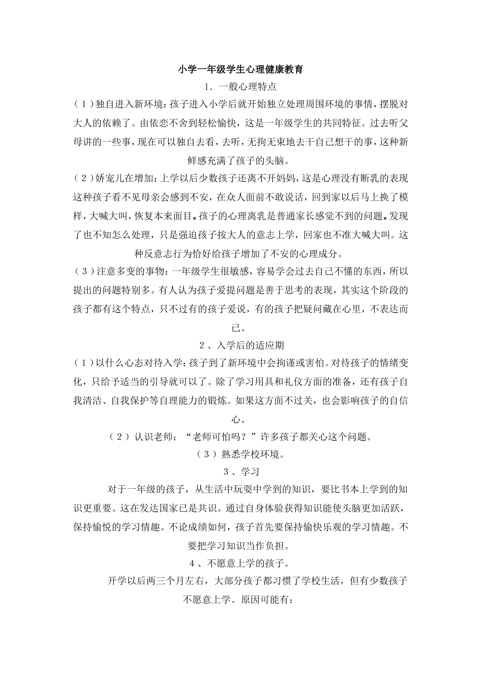 小学一年级学生心理健康教育_第1页