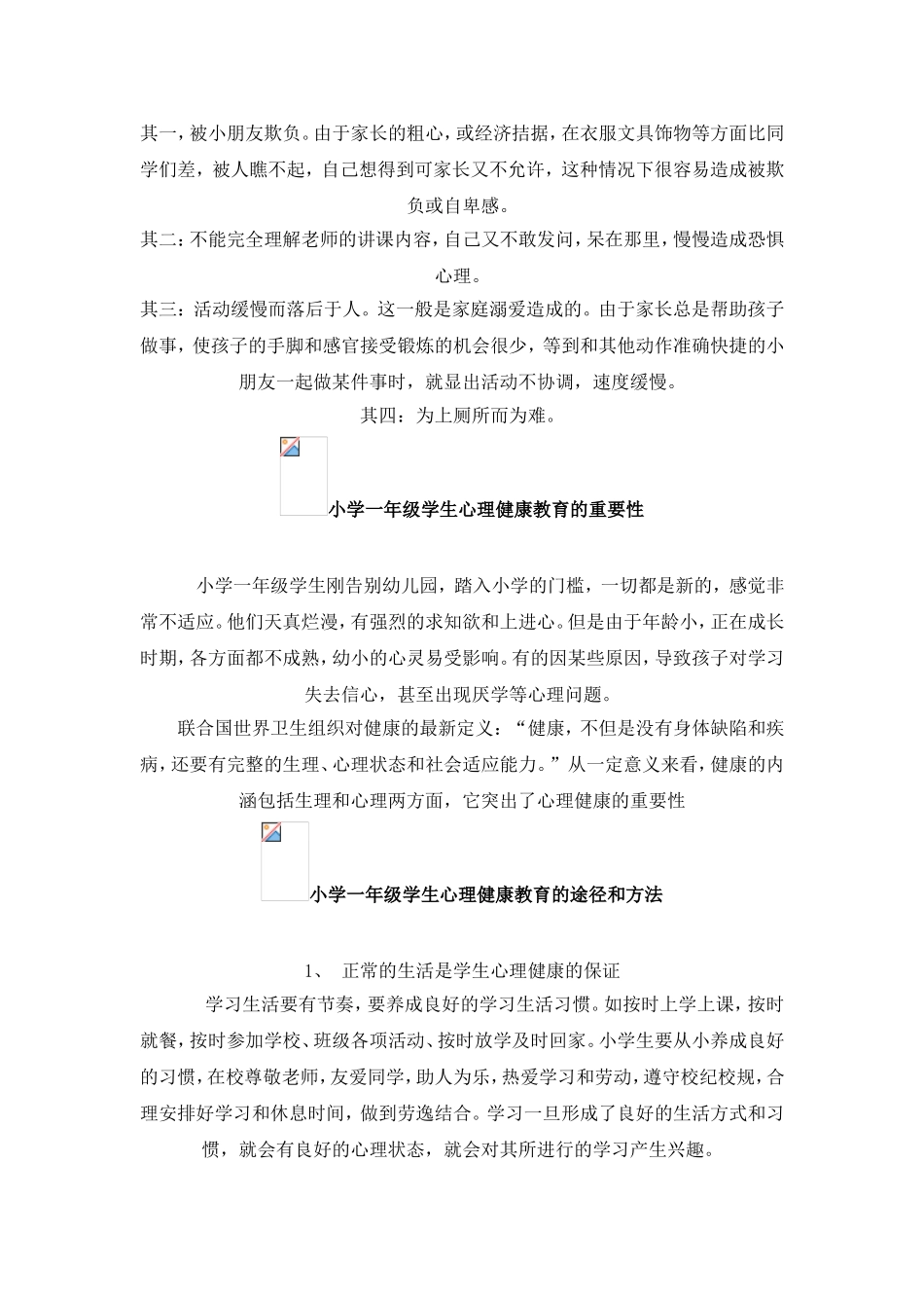 小学一年级学生心理健康教育_第2页