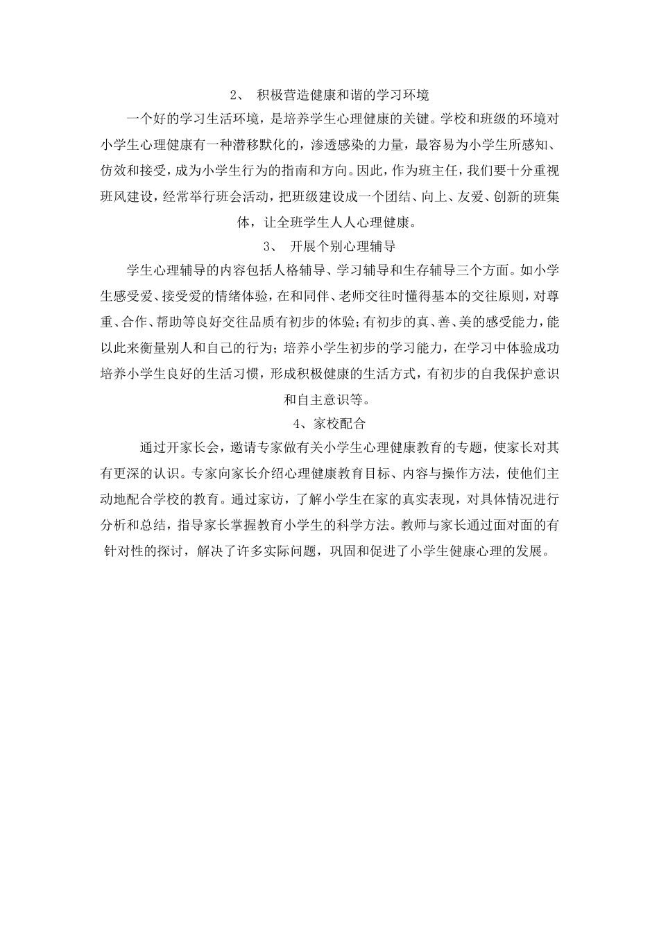 小学一年级学生心理健康教育_第3页