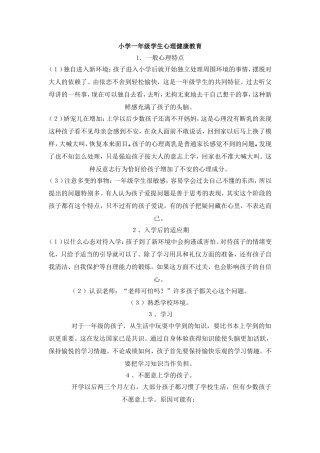 小学一年级学生心理健康教育