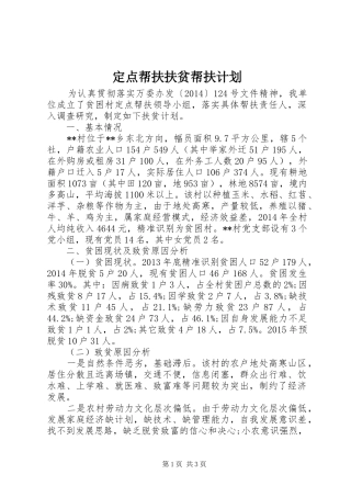 定点帮扶扶贫帮扶计划_1