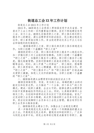 街道总工会XX年工作计划