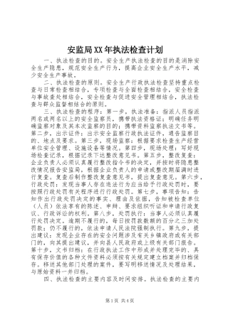安监局XX年执法检查计划