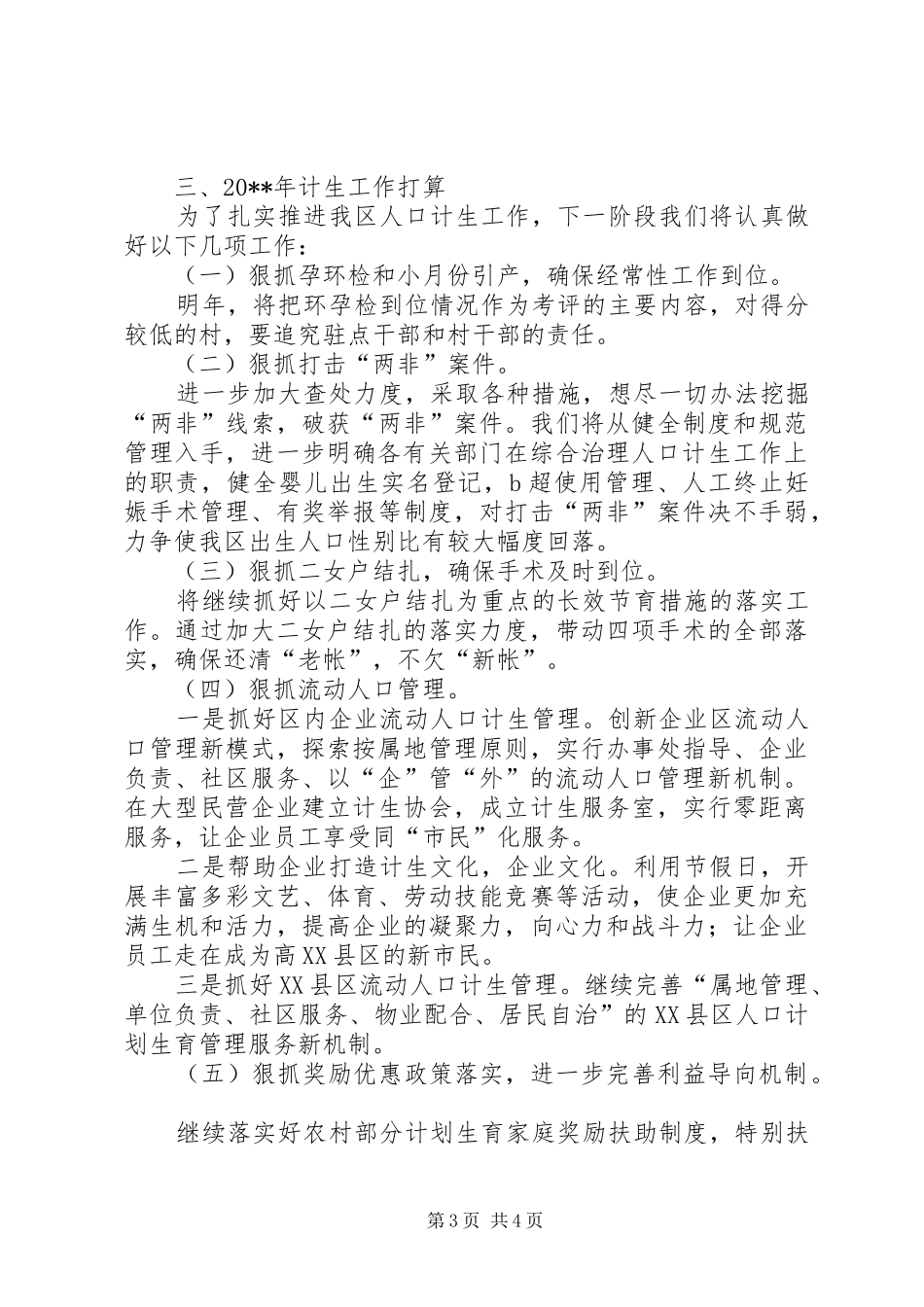计划生育年度工作总结及明年工作打算_第3页