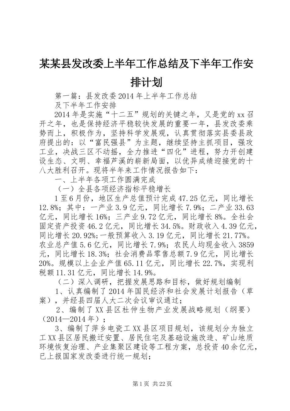 某某县发改委上半年工作总结及下半年工作安排计划_第1页