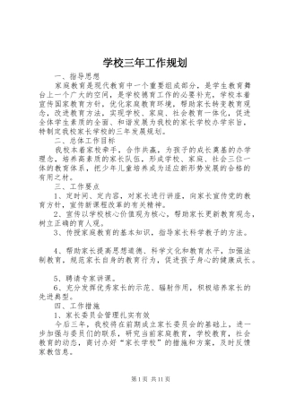 学校三年工作规划