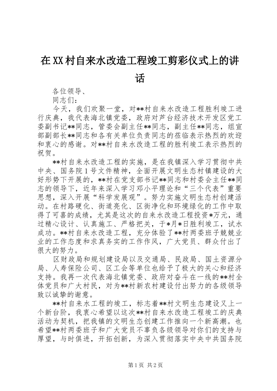 在XX村自来水改造工程竣工剪彩仪式上的讲话_第1页