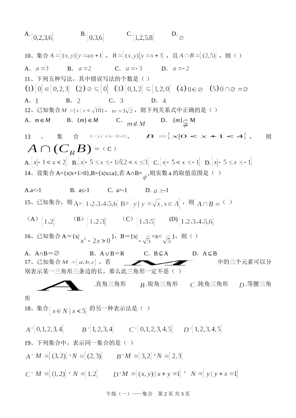 广东省汕头市澄海凤翔中学2015届高一数学午练（一）-集合_第2页