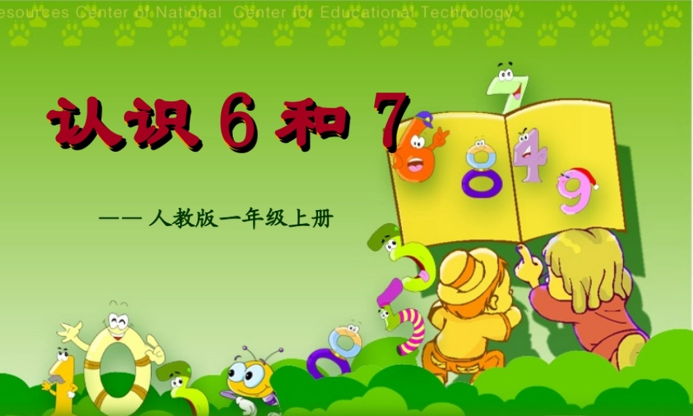 人教版一上6和7的认识