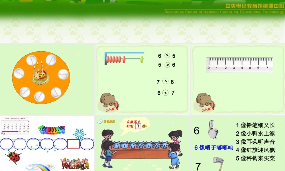 人教版一上6和7的认识
