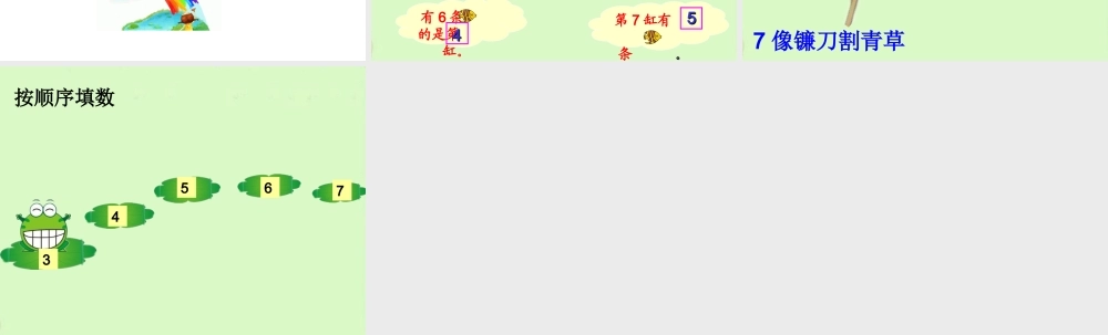 人教版一上6和7的认识