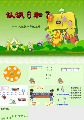人教版一上6和7的认识