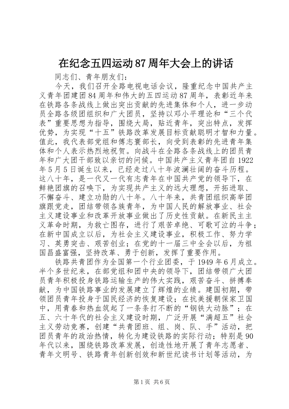 在纪念五四运动87周年大会上的讲话_第1页