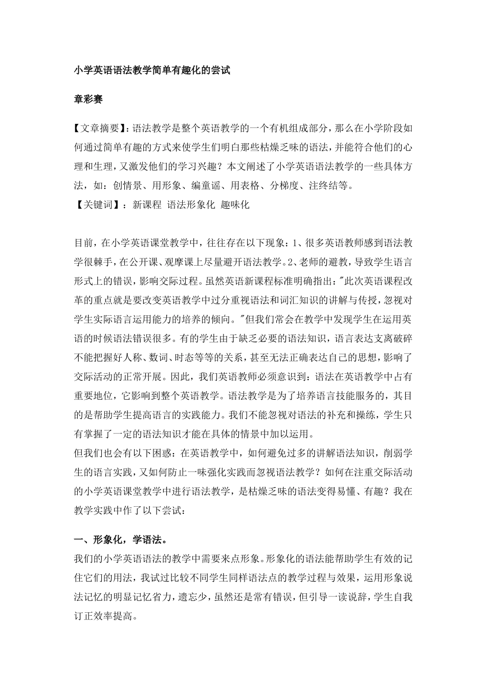 小学英语语法教学简单有趣化的尝试_第1页