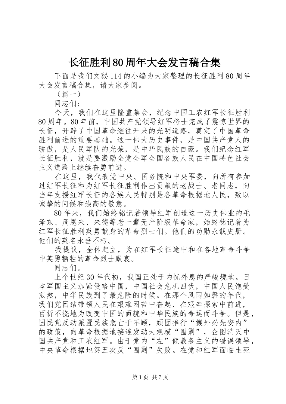 长征胜利80周年大会发言稿合集_第1页