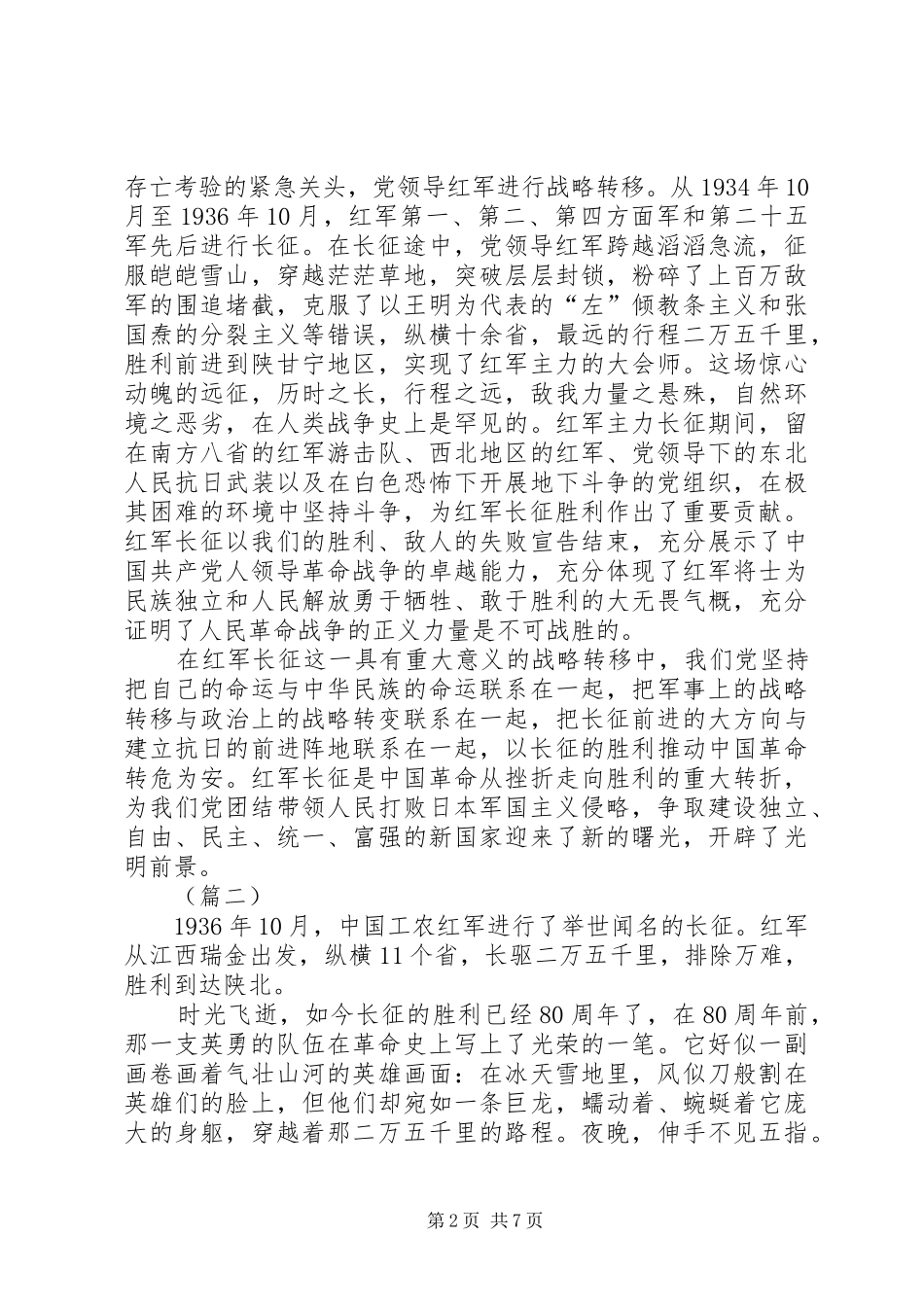 长征胜利80周年大会发言稿合集_第2页
