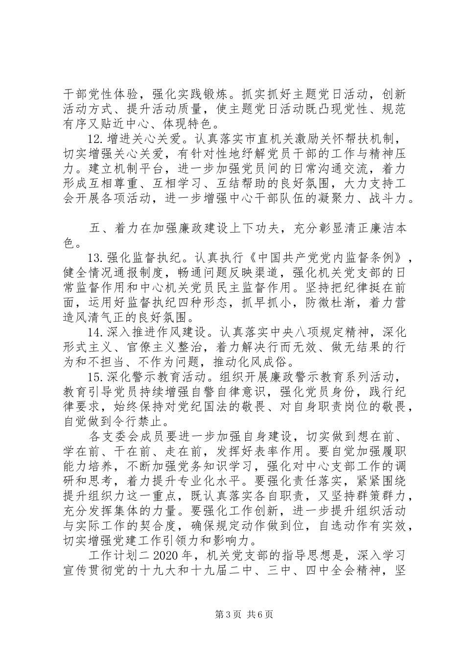 机关党支部党建工作计划范文_第3页