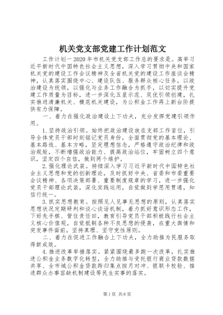 机关党支部党建工作计划范文