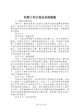 托管工作计划及具体措施