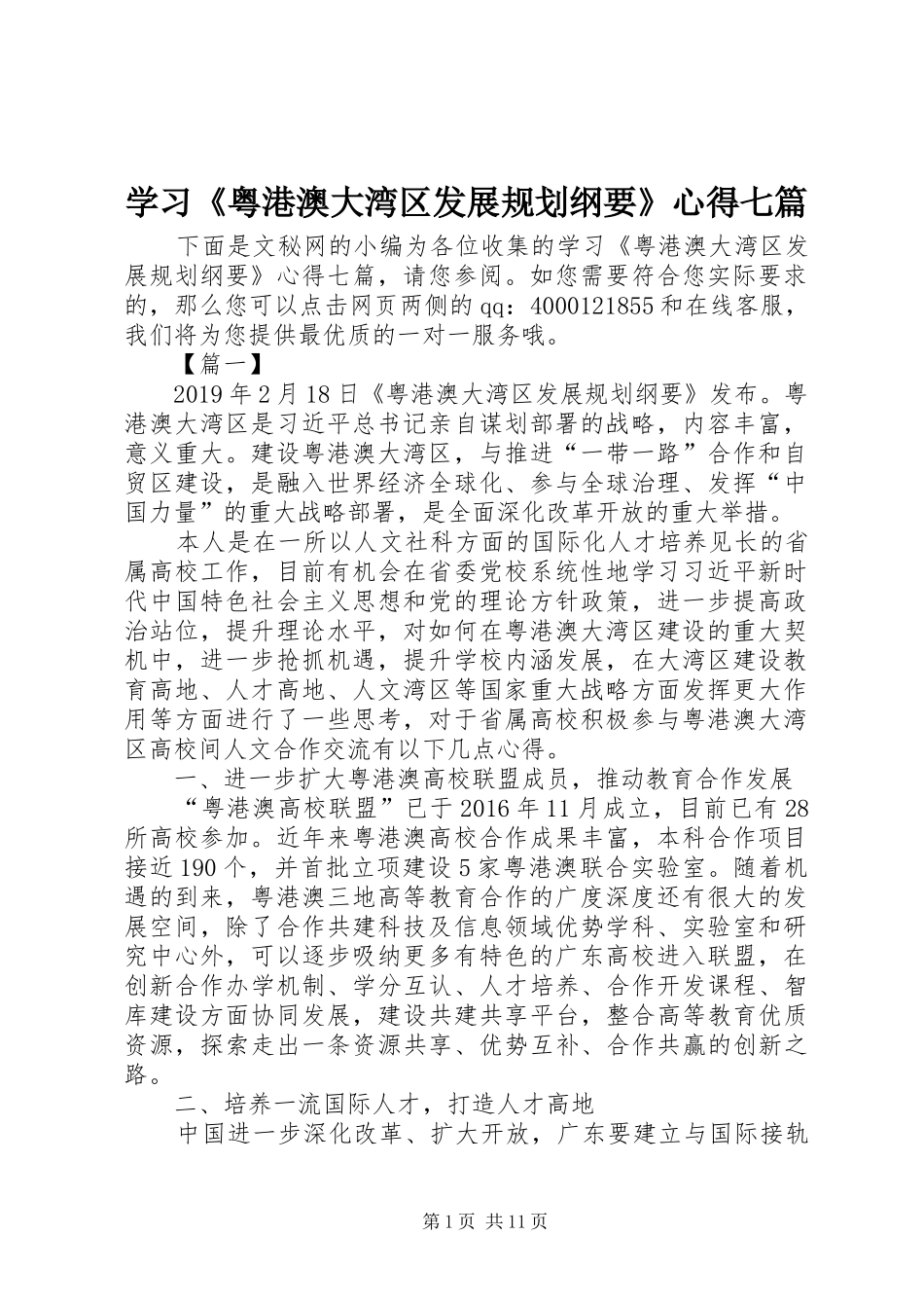 学习《粤港澳大湾区发展规划纲要》心得七篇_第1页