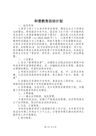 科普教育活动计划