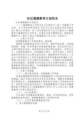 社区健康教育计划范本