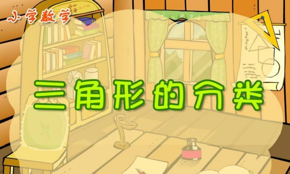 新课标人教版数学四年级下册《三角形的分类》课件（李太奎）