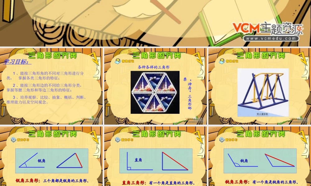 新课标人教版数学四年级下册《三角形的分类》课件（李太奎）