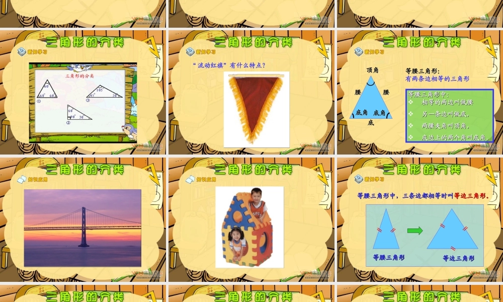 新课标人教版数学四年级下册《三角形的分类》课件（李太奎）