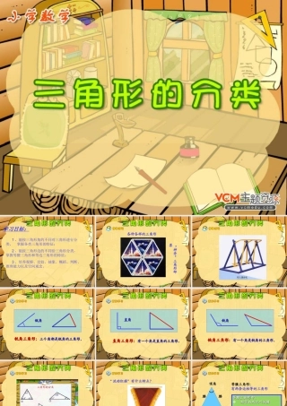 新课标人教版数学四年级下册《三角形的分类》课件（李太奎）