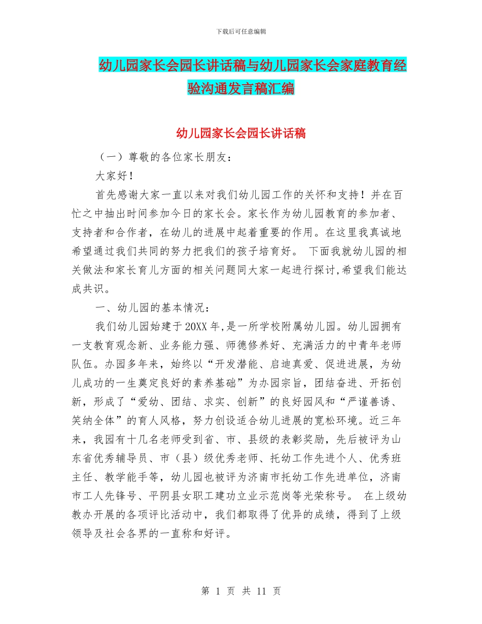 幼儿园家长会园长讲话稿与幼儿园家长会家庭教育经验交流发言稿汇编_第1页
