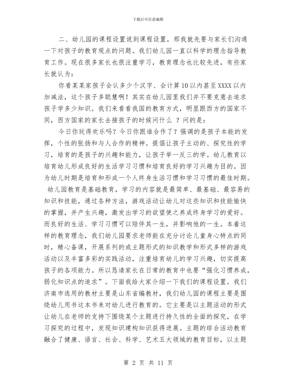 幼儿园家长会园长讲话稿与幼儿园家长会家庭教育经验交流发言稿汇编_第2页