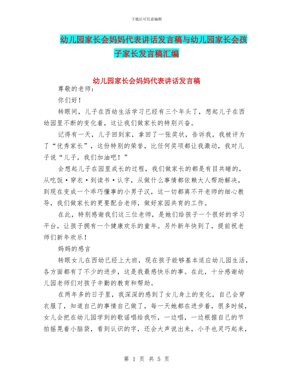 幼儿园家长会妈妈代表讲话发言稿与幼儿园家长会孩子家长发言稿汇编_第1页