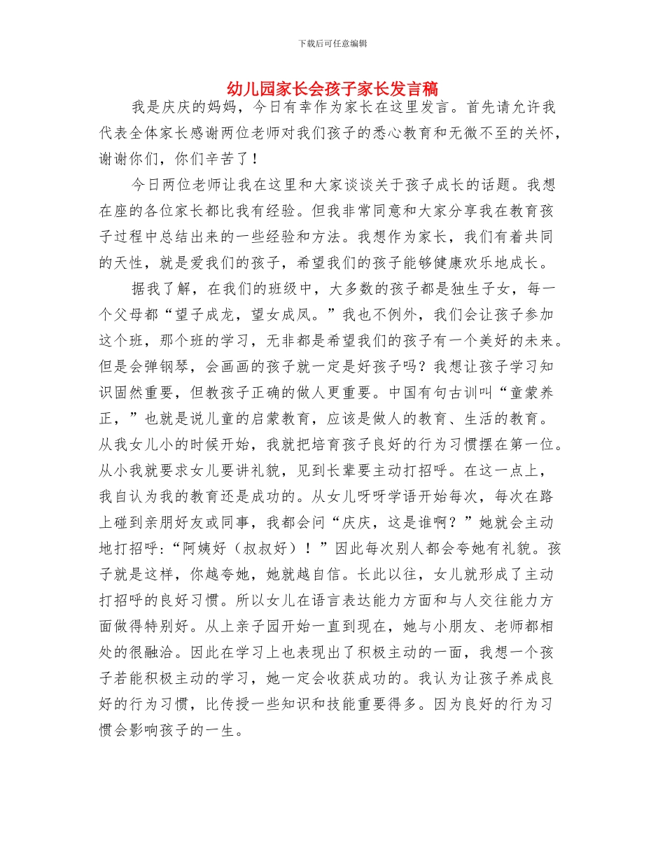 幼儿园家长会妈妈代表讲话发言稿与幼儿园家长会孩子家长发言稿汇编_第3页