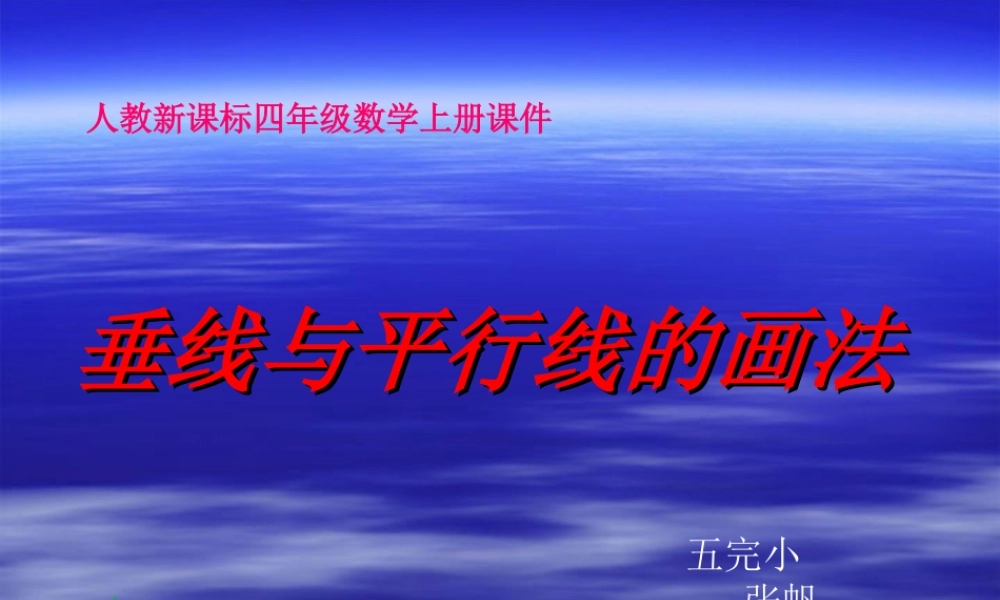 (人教新课标)四年级数学上册课件_垂线和平行线的画法