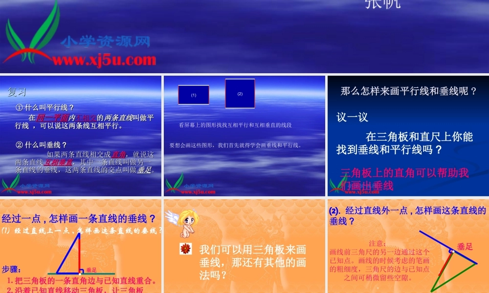 (人教新课标)四年级数学上册课件_垂线和平行线的画法