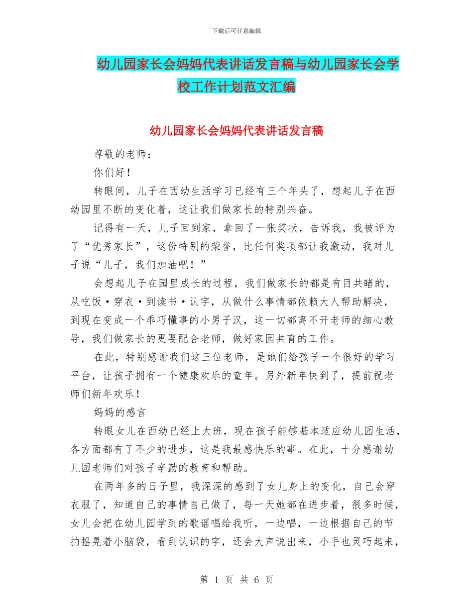 幼儿园家长会妈妈代表讲话发言稿与幼儿园家长会学校工作计划范文汇编_第1页