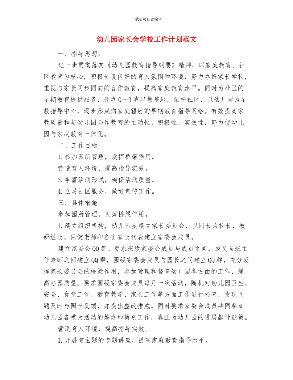 幼儿园家长会妈妈代表讲话发言稿与幼儿园家长会学校工作计划范文汇编_第3页